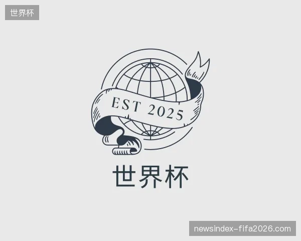 介绍世界杯中国官网