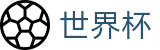 2026世界杯竞猜中心 - 赛事数据中心
